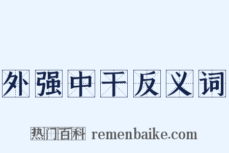 外强中干反义词是什么意思的图片